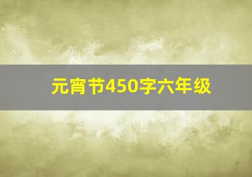 元宵节450字六年级