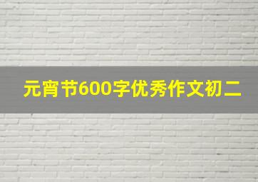 元宵节600字优秀作文初二