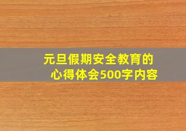 元旦假期安全教育的心得体会500字内容