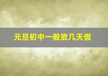 元旦初中一般放几天假