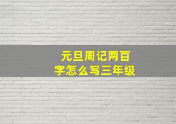 元旦周记两百字怎么写三年级