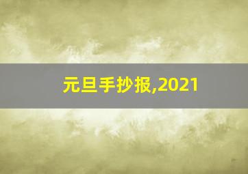 元旦手抄报,2021