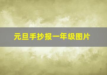 元旦手抄报一年级图片