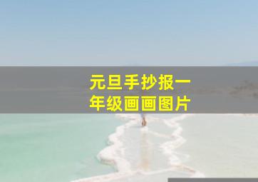 元旦手抄报一年级画画图片