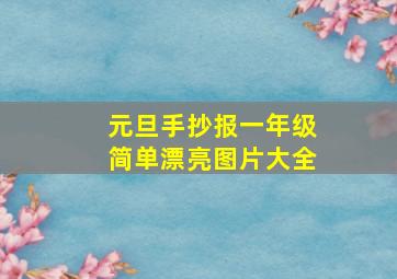 元旦手抄报一年级简单漂亮图片大全