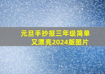 元旦手抄报三年级简单又漂亮2024版图片