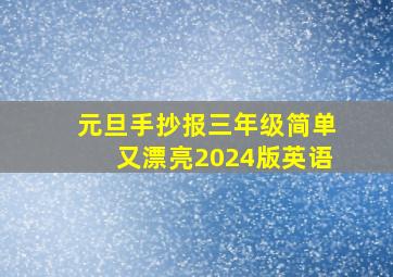 元旦手抄报三年级简单又漂亮2024版英语