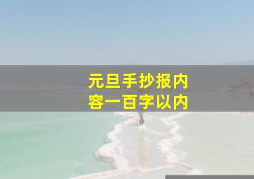 元旦手抄报内容一百字以内