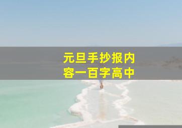 元旦手抄报内容一百字高中