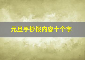 元旦手抄报内容十个字