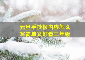 元旦手抄报内容怎么写简单又好看三年级