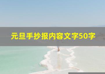 元旦手抄报内容文字50字