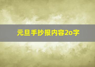 元旦手抄报内容2o字