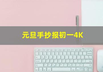 元旦手抄报初一4K