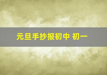 元旦手抄报初中 初一