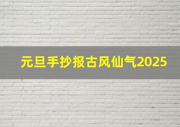 元旦手抄报古风仙气2025