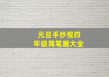 元旦手抄报四年级简笔画大全