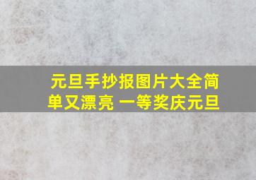 元旦手抄报图片大全简单又漂亮 一等奖庆元旦