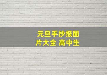 元旦手抄报图片大全 高中生