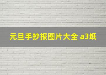 元旦手抄报图片大全 a3纸