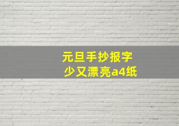 元旦手抄报字少又漂亮a4纸