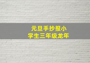 元旦手抄报小学生三年级龙年