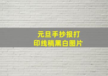 元旦手抄报打印线稿黑白图片