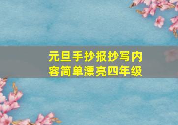 元旦手抄报抄写内容简单漂亮四年级