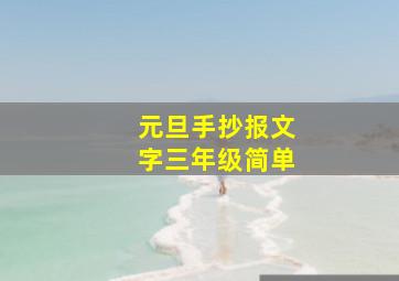 元旦手抄报文字三年级简单