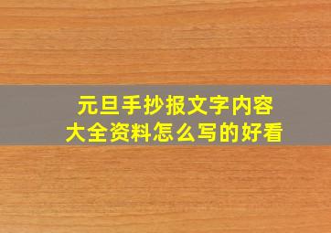 元旦手抄报文字内容大全资料怎么写的好看