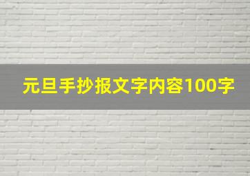 元旦手抄报文字内容100字