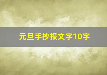 元旦手抄报文字10字