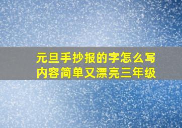 元旦手抄报的字怎么写内容简单又漂亮三年级