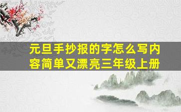 元旦手抄报的字怎么写内容简单又漂亮三年级上册