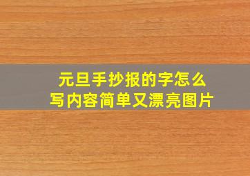 元旦手抄报的字怎么写内容简单又漂亮图片