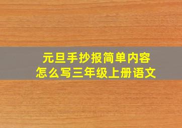 元旦手抄报简单内容怎么写三年级上册语文