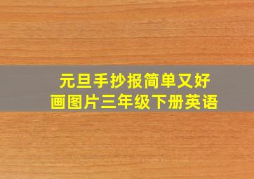 元旦手抄报简单又好画图片三年级下册英语