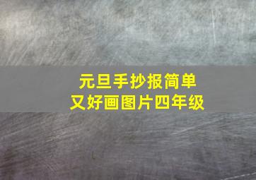 元旦手抄报简单又好画图片四年级