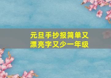 元旦手抄报简单又漂亮字又少一年级