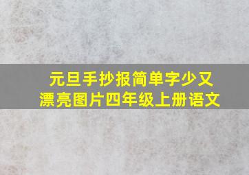 元旦手抄报简单字少又漂亮图片四年级上册语文