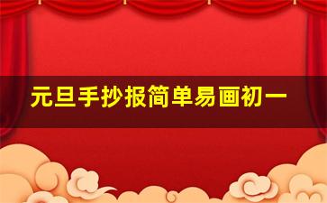 元旦手抄报简单易画初一