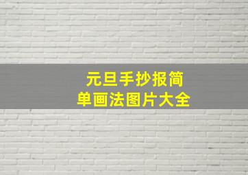 元旦手抄报简单画法图片大全