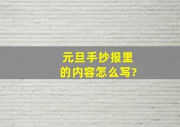 元旦手抄报里的内容怎么写?