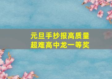 元旦手抄报高质量超难高中龙一等奖