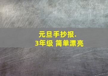 元旦手抄报. 3年级 简单漂亮