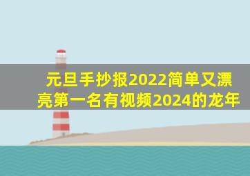 元旦手抄报2022简单又漂亮第一名有视频2024的龙年