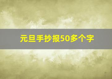 元旦手抄报50多个字