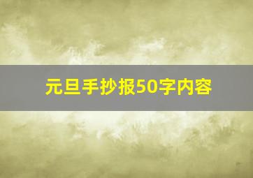 元旦手抄报50字内容