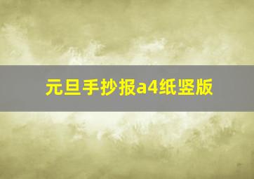 元旦手抄报a4纸竖版