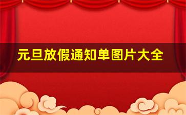 元旦放假通知单图片大全